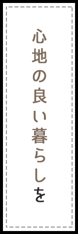 心地の良い暮らしを