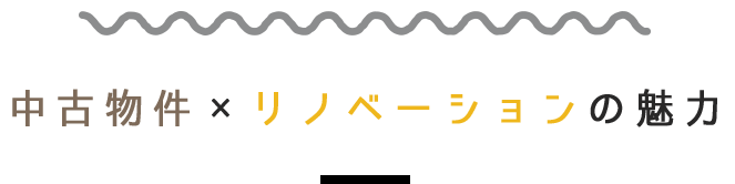 中古物件×リノベーションの魅力