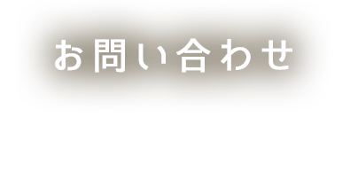 お問い合わせ