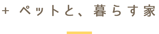 ペットと暮らす家。