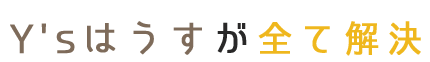 Y'sはうすが全て解決