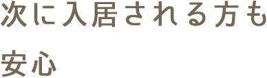 次に入居される方も安心