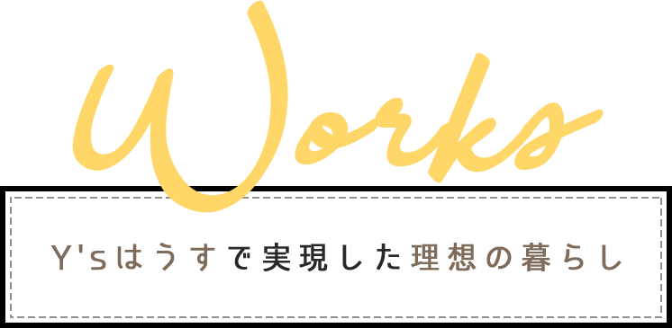 Y'sはうすで実現した理想の暮らし