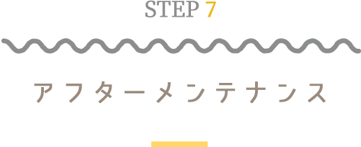 STEP7アフターメンテナンス