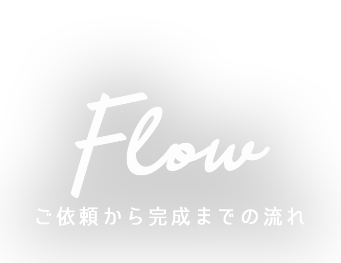 ご依頼から完成までの流れ