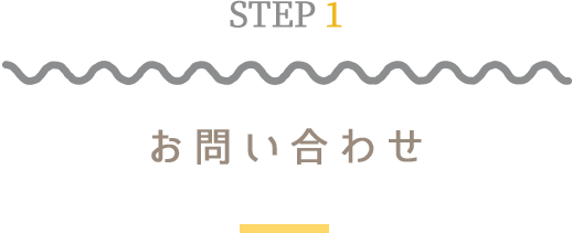 STEP1お問い合わせ