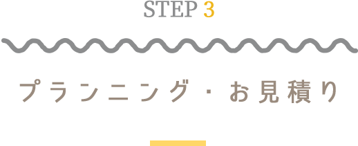 STEP3プランニング・お見積り