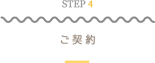 STEP4ご契約