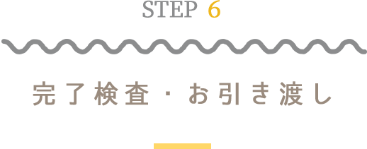 STEP6完了検査・お引き渡し