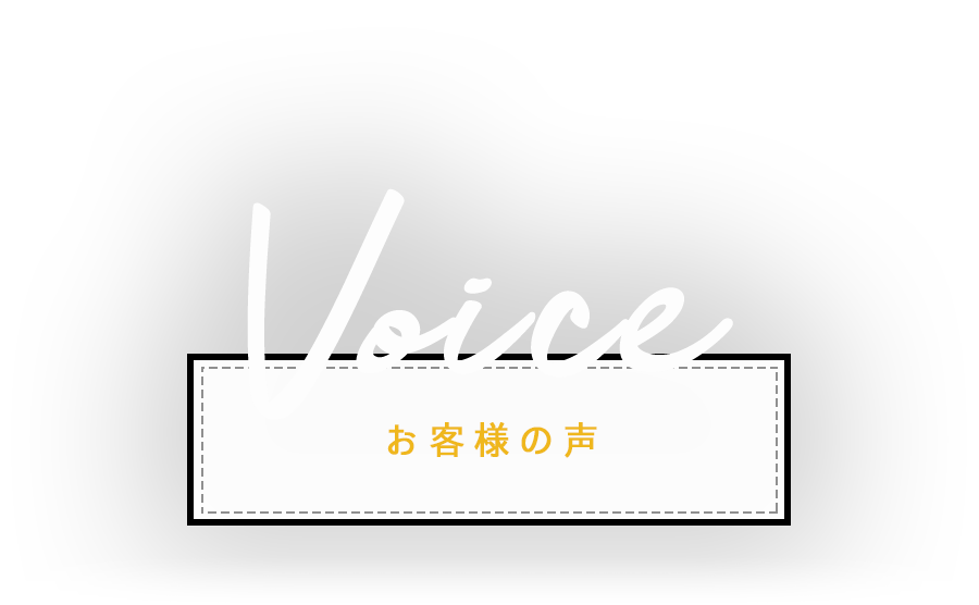 Voice お客様の声