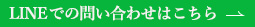 LINEでの問い合わせはこちら