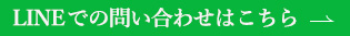 LINEでの問い合わせはこちら